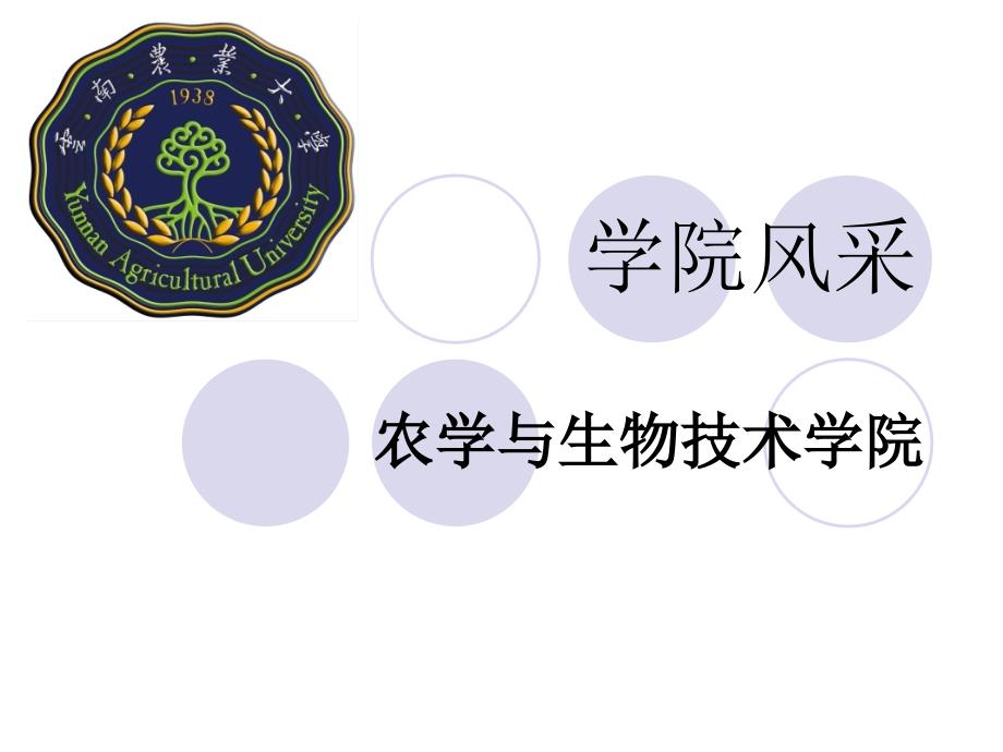农学与生物技术学院.ppt_第1页
