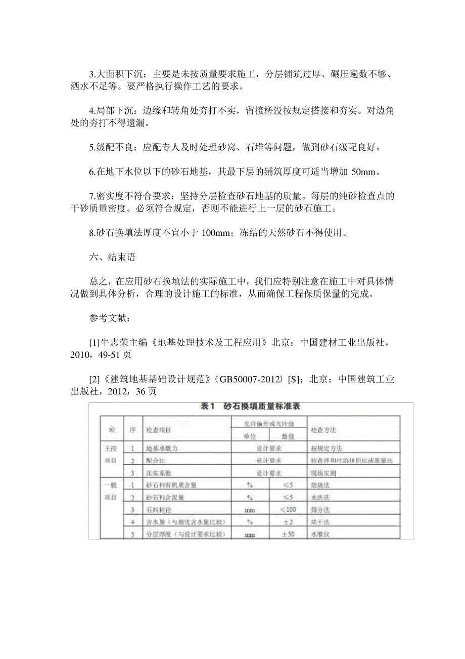 砂石换填法在地基处理中的应用_第4页