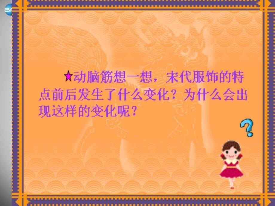 山东省夏津实验中学七年级历史下册 第11课 万千气象的宋代社会风貌课件 新人教版_第5页