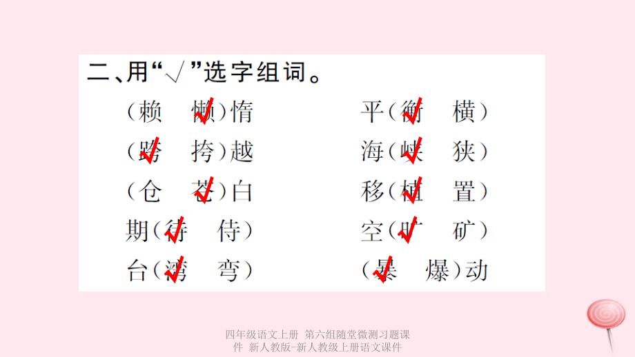 最新四年级语文上册第六组随堂微测习题课件_第3页