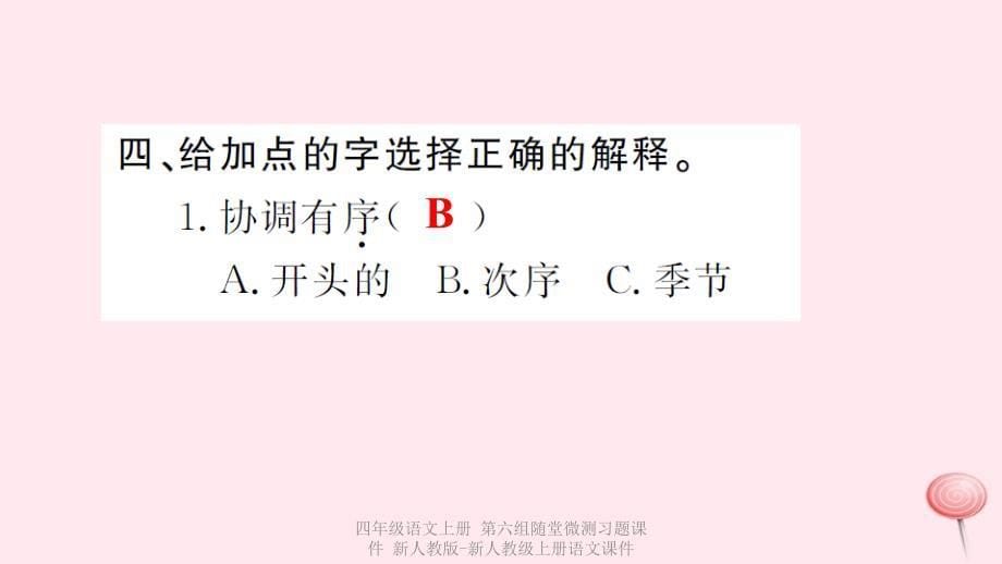 最新四年级语文上册第六组随堂微测习题课件_第5页