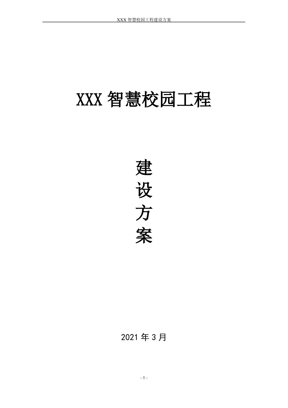 XXX智慧校园建设方案_第1页