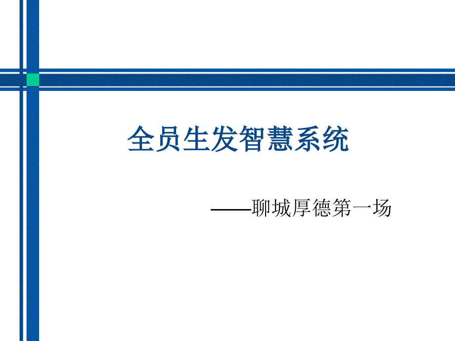 全员生发智慧系统.ppt_第1页