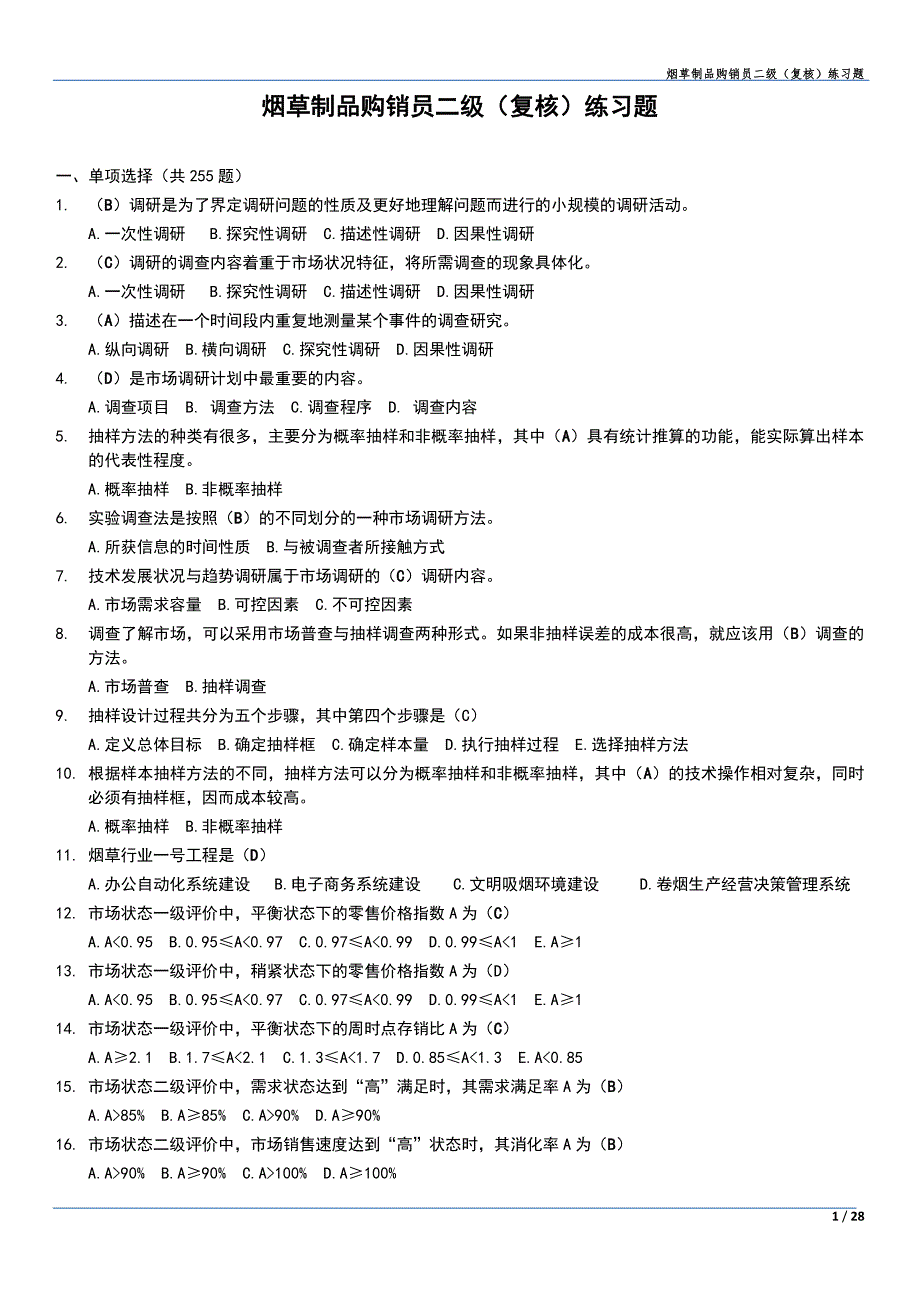 烟草制品二级测试题库.pdf_第1页