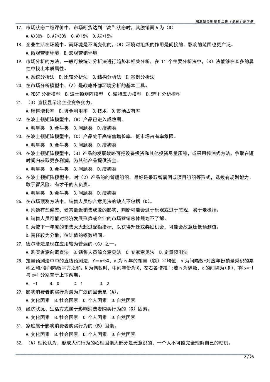 烟草制品二级测试题库.pdf_第2页