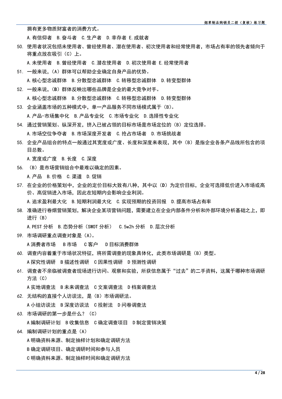 烟草制品二级测试题库.pdf_第4页