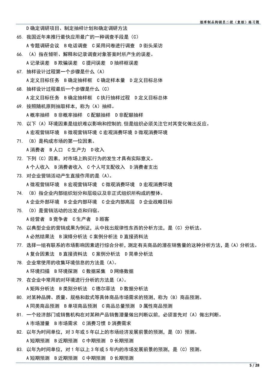 烟草制品二级测试题库.pdf_第5页