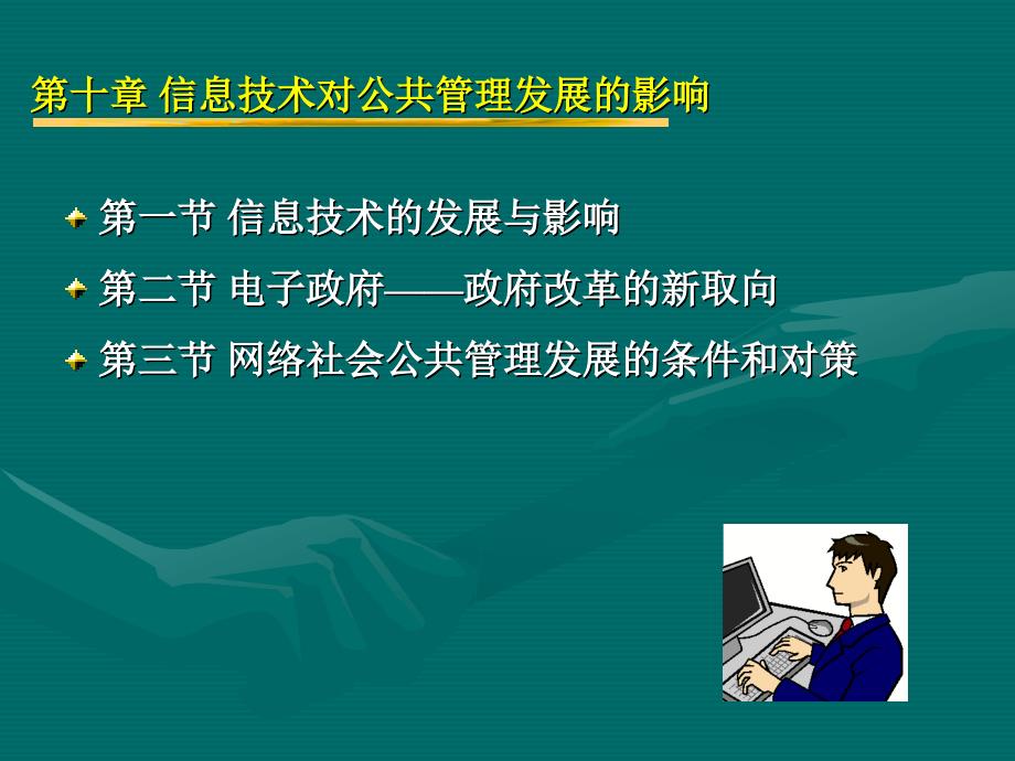 十章节信息技术对公共管理发展影响_第2页