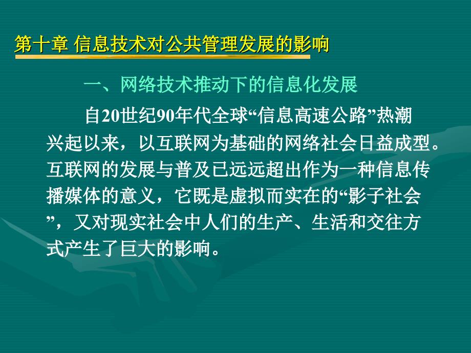 十章节信息技术对公共管理发展影响_第3页