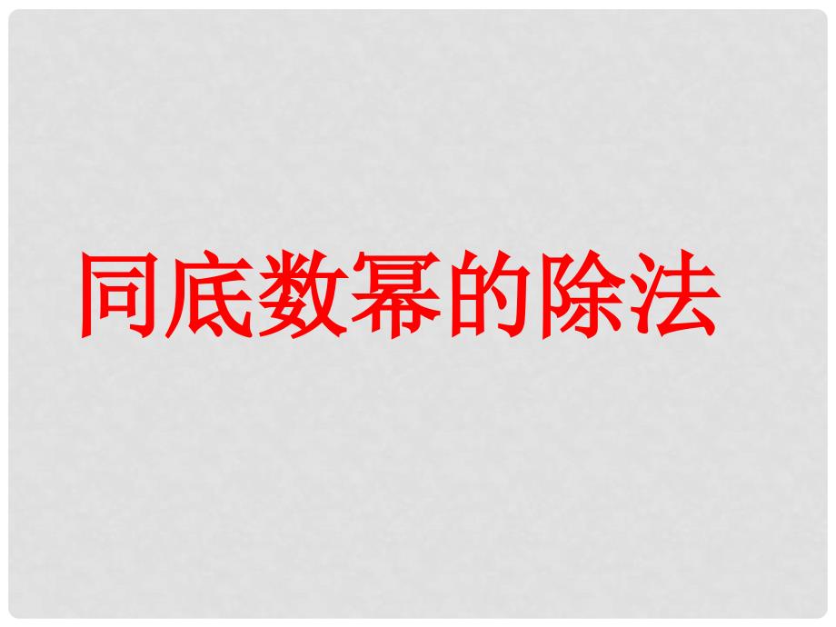 山东省滨州市无棣县埕口中学八年级数学上册 同底数幂的除法教学课件 新人教版_第1页