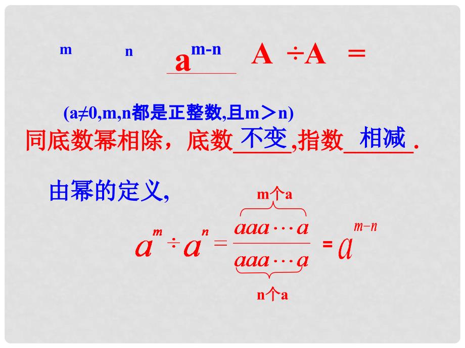 山东省滨州市无棣县埕口中学八年级数学上册 同底数幂的除法教学课件 新人教版_第4页