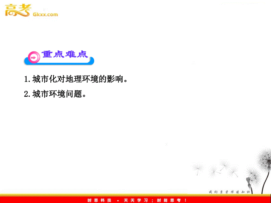 高中地理课时讲练通配套课件：2.3 城市化过程对地理环境的影响（湘教版必修2）_第4页