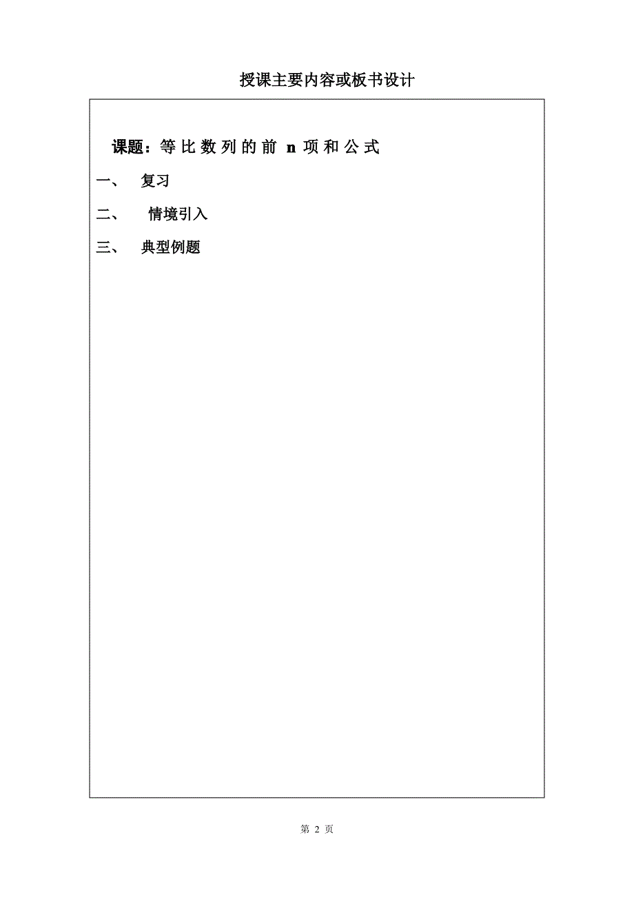 高一数学《 等比数列的前n项和公式 》教案_第2页