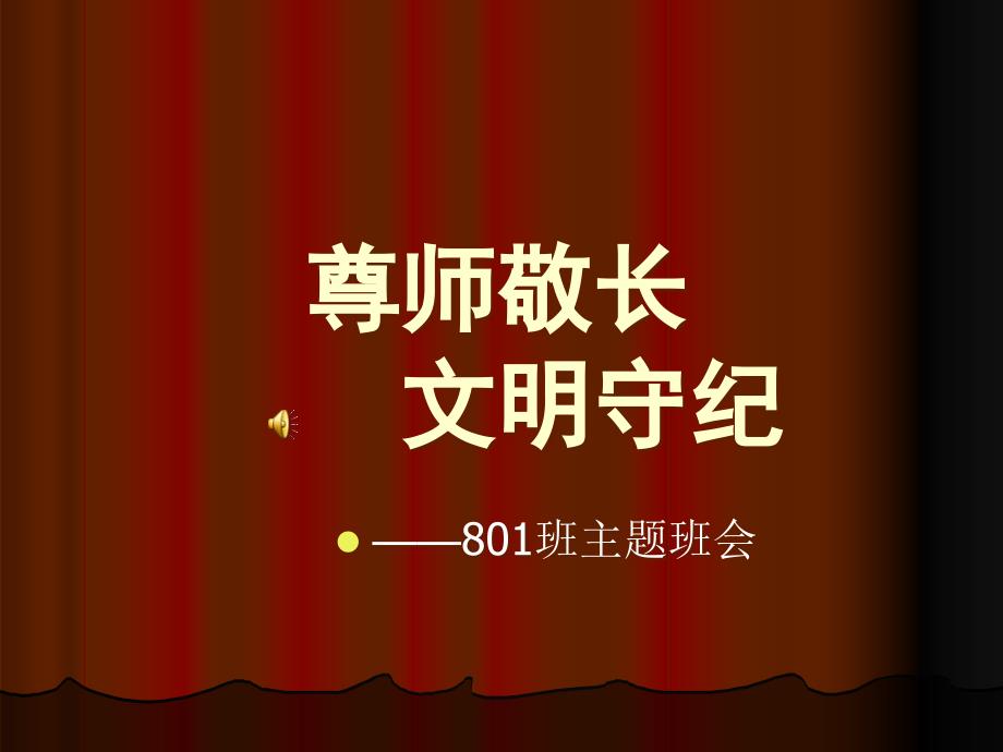 初中《尊师敬长文明守纪》主题班会_第1页