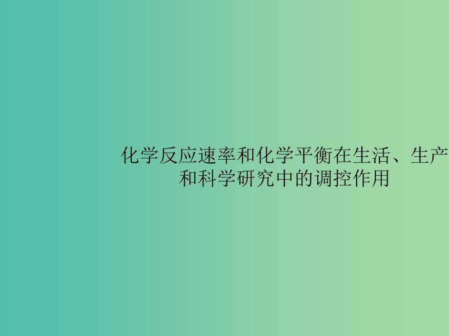 广西2019年高考化学一轮复习高考热点题型7化学反应速率和化学平衡在生活生产和科学研究中的调控作用课件新人教版.ppt_第1页