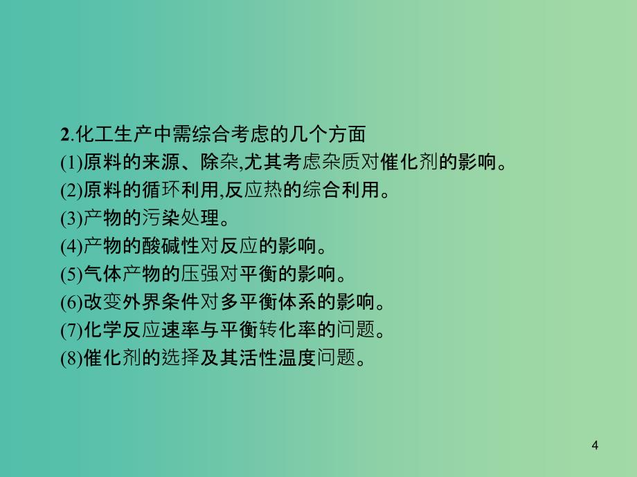 广西2019年高考化学一轮复习高考热点题型7化学反应速率和化学平衡在生活生产和科学研究中的调控作用课件新人教版.ppt_第4页