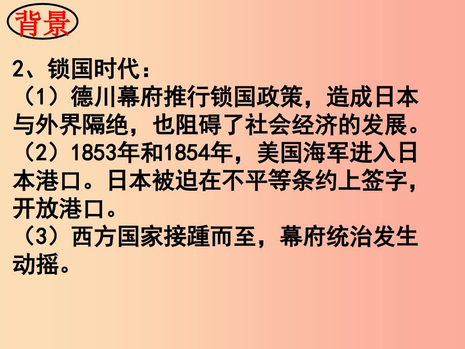 九年级历史下册 第1单元 殖民地人民的反抗与资本主义制度的扩展 第4课 日本明治维新课件1 新人教版.ppt_第4页