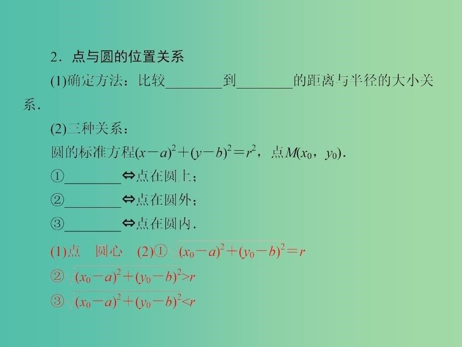 高考数学大一轮复习 第8章 第3节 圆的方程课件 理.ppt_第5页