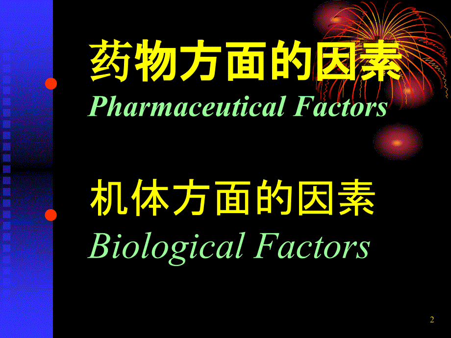 影响药物作用因素_第2页