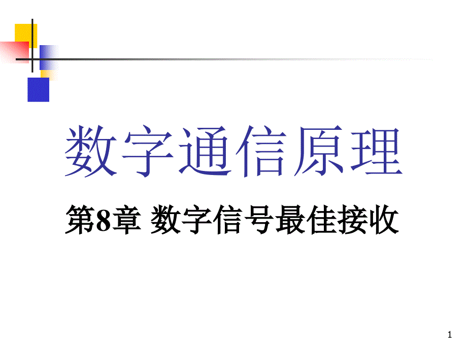 数字通信原理第8章-数字信号的最佳接收R_第1页