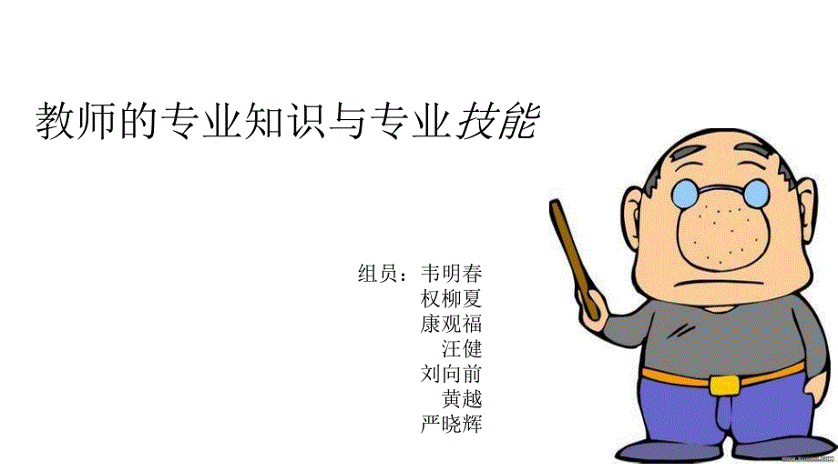 教师的专业知识与能力PPT_第1页