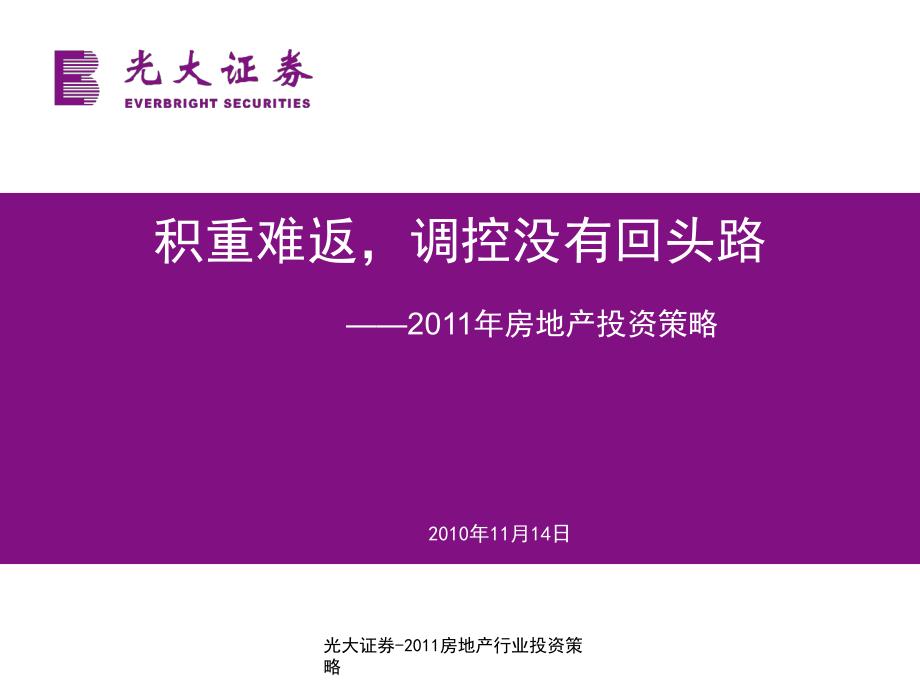 最新光大证券房地产行业投资策略_第1页