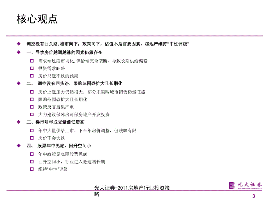 最新光大证券房地产行业投资策略_第3页