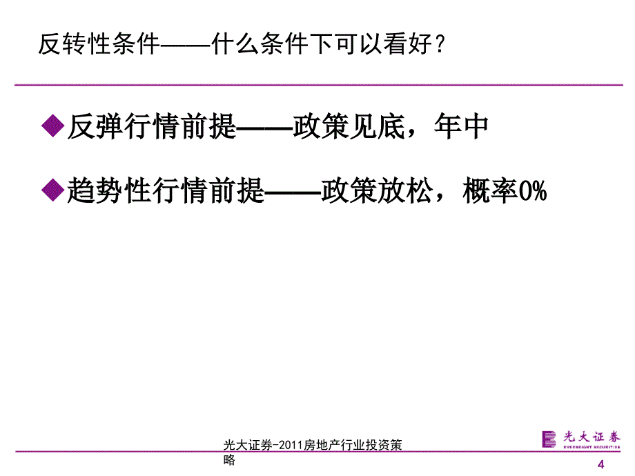 最新光大证券房地产行业投资策略_第4页