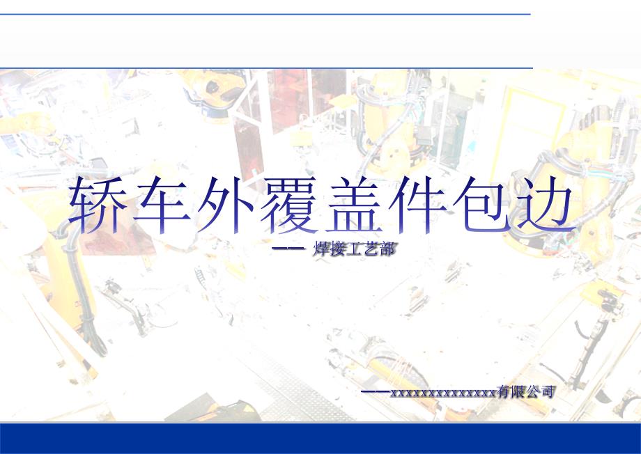 白车身外覆盖件包边工艺详解_第1页