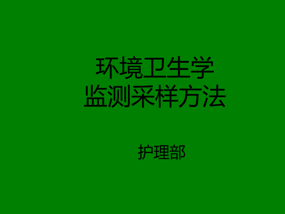 环境卫生学监测采样方法.ppt_第1页