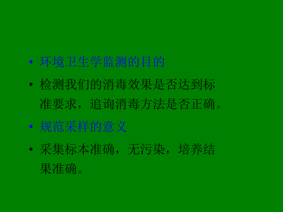 环境卫生学监测采样方法.ppt_第2页