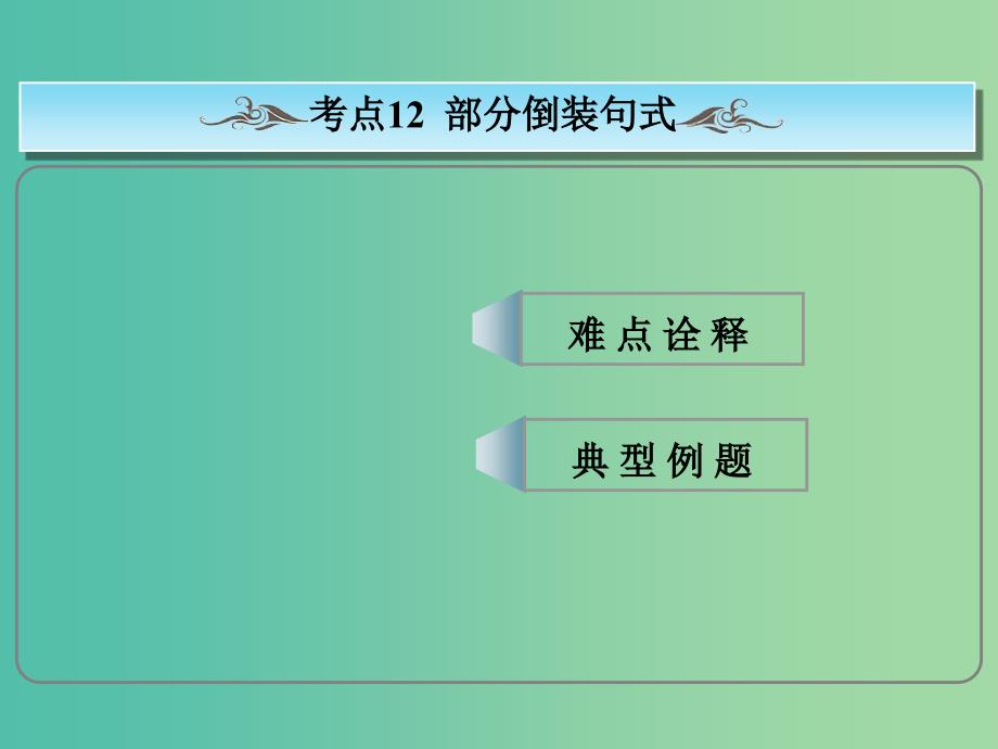 高考英语总复习 常考句式 部分倒装句课件 新人教版.ppt_第1页