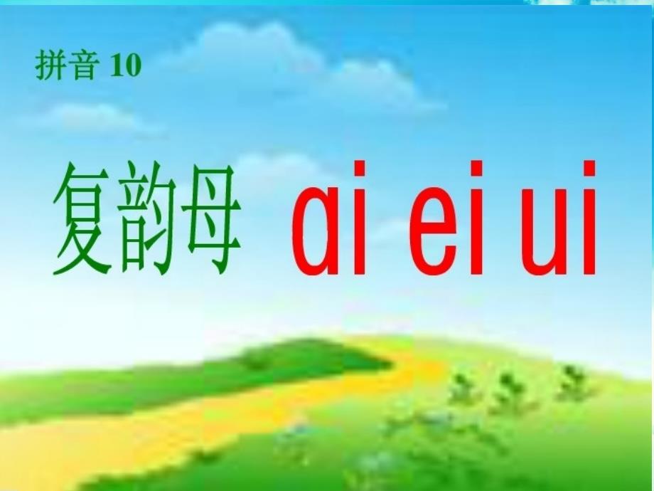 一年级语文上册aieiui课件2苏教版苏教版小学一年级上册语文课件_第2页