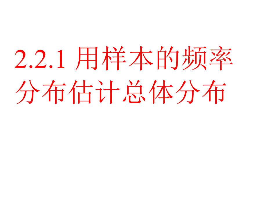 ２22用样本的数字特征估计总体的特征_第4页