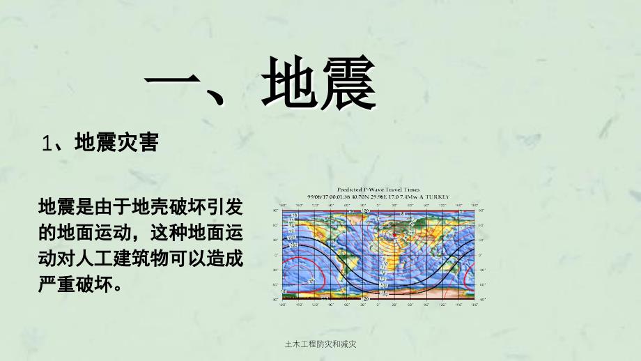 土木工程防灾和减灾课件_第3页