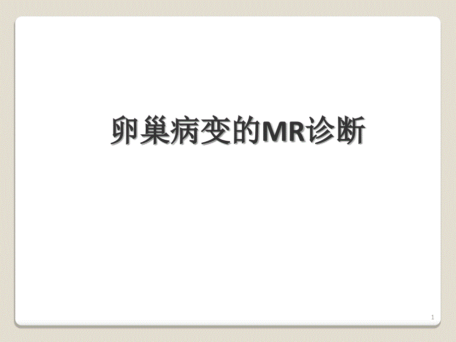 卵巢病变MR诊断ppt课件.ppt_第1页