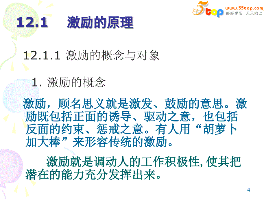 激励过程强化理论和激励实务_第4页