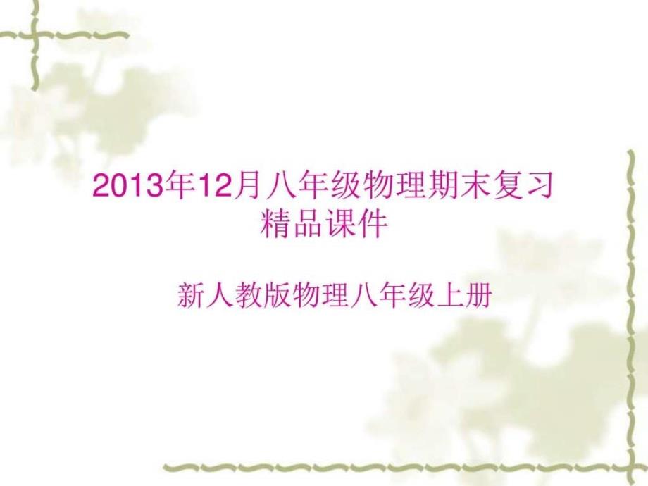 2013年新人教版八年级上物理期末复习ppt课件_第1页