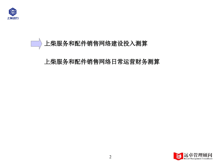 上柴配件和服务网络建设2003年财务测算草案PPT_第2页