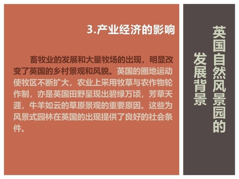 英国风景式园林的发展概述(PPT57页)课件_第5页