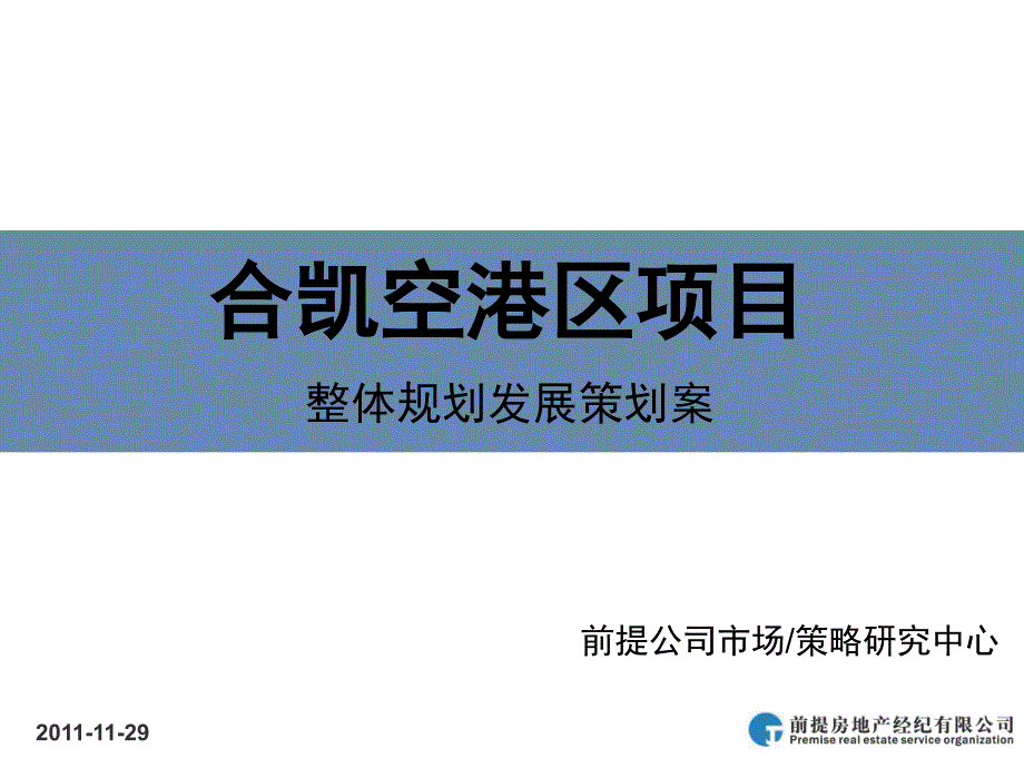 郑州合凯空港区项目整体规划发展策划案75P_第1页