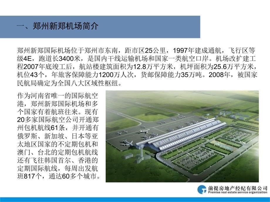 郑州合凯空港区项目整体规划发展策划案75P_第5页