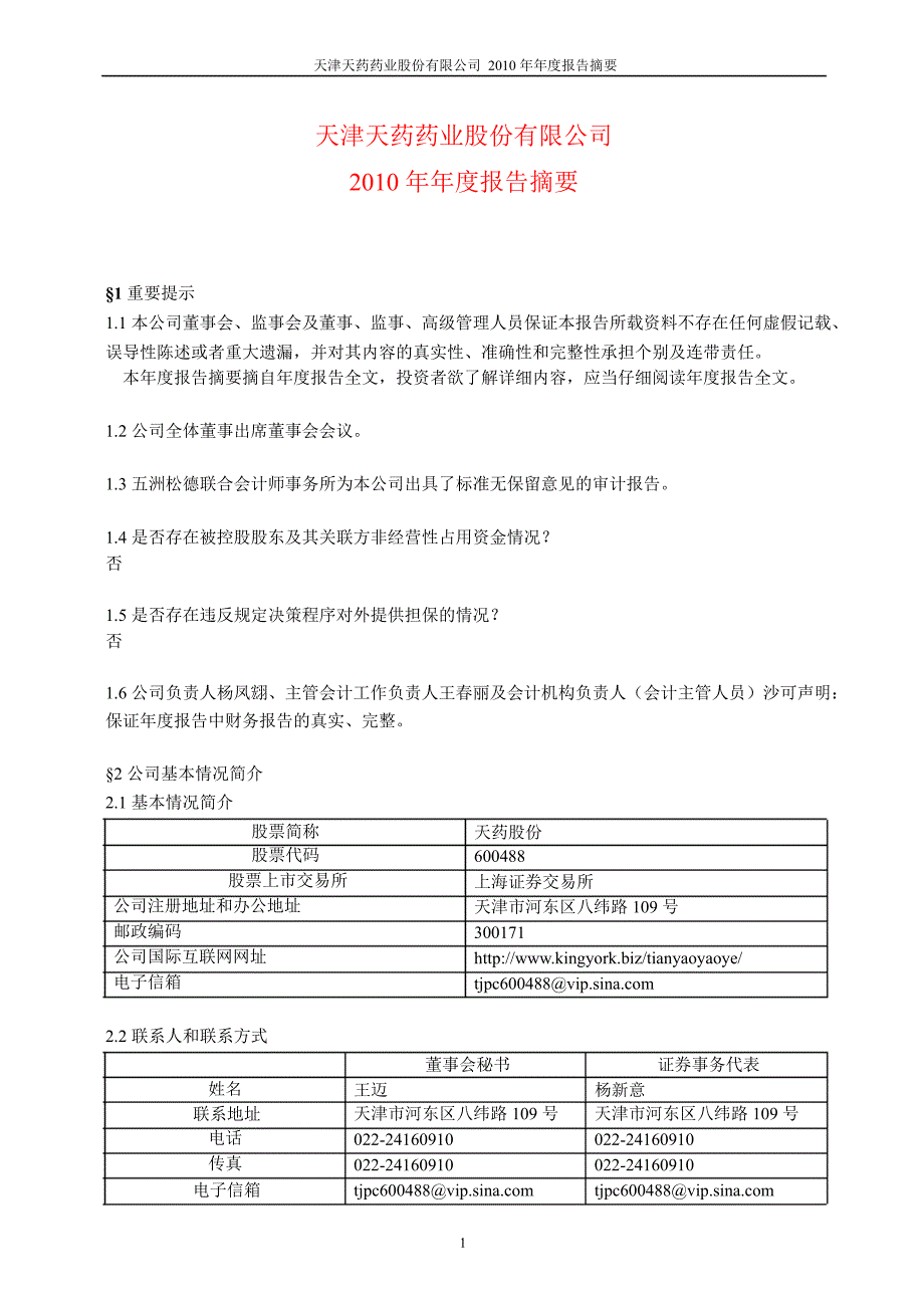 600488天药股份年报摘要_第1页