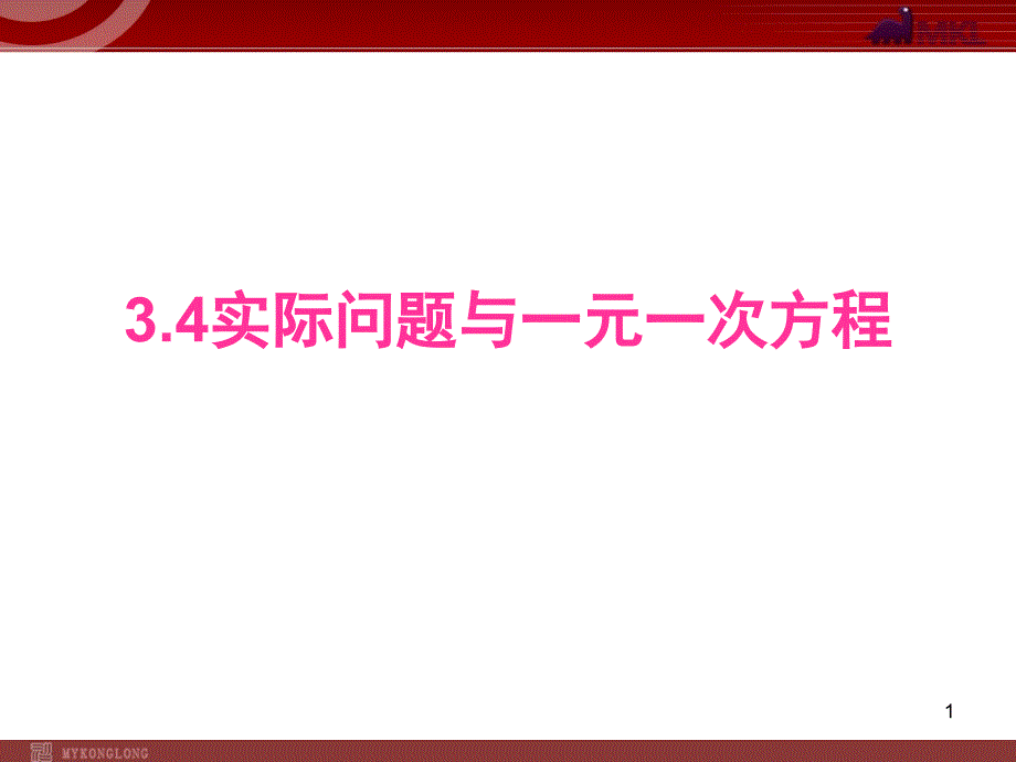 数学：3.4实际问题与一元一次方程(第1课时)课件（人教新课标七年级上）_第1页