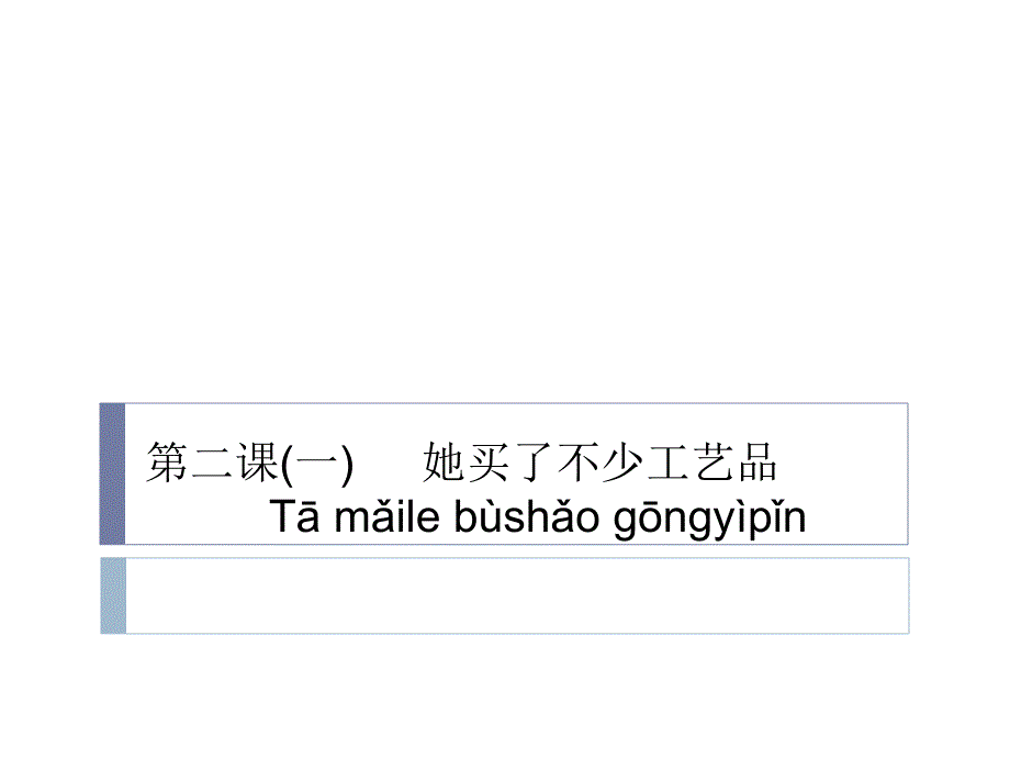 她买了不少工艺_第1页