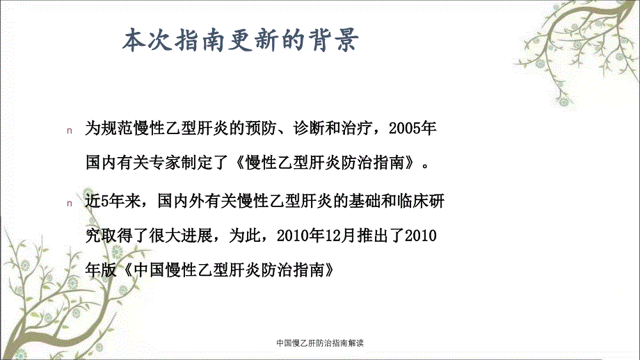 中国慢乙肝防治指南解读课件_第3页