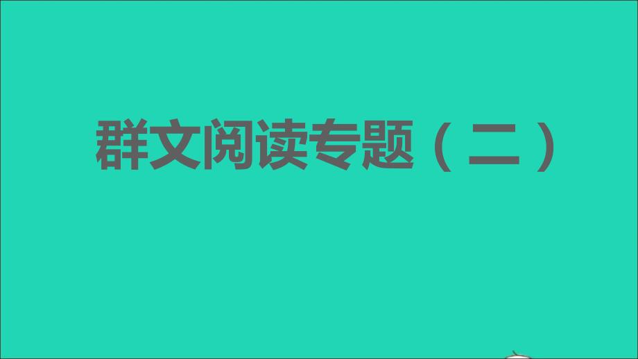 2022秋七年级语文上册第二单元群文阅读专题二习题课件新人教版_第1页