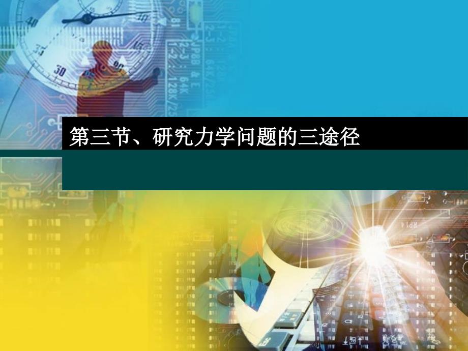 研究力学问题的三途径.ppt_第1页