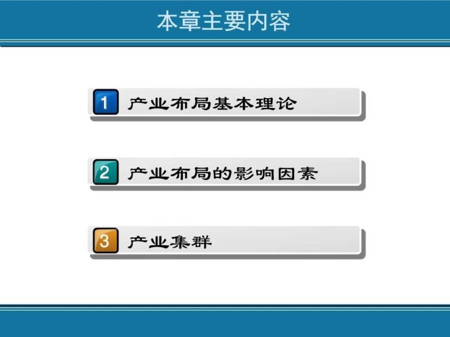 产业经济学第十一章产业布局与集124页_第3页