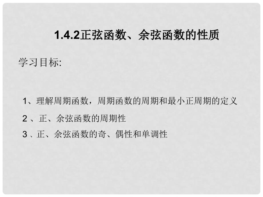 福建省光泽县第二中学高中数学 1.4.2正弦函数、余弦函数的性质教学课件 新人教A版必修4_第1页